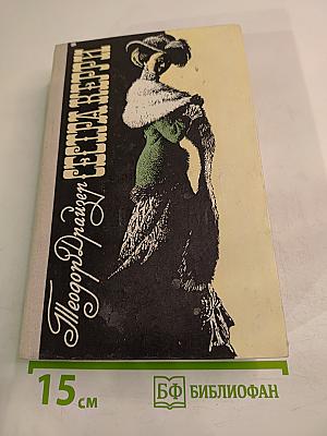 Сестра Керри