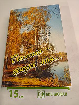 Геология – жизнь моя... Испытание души