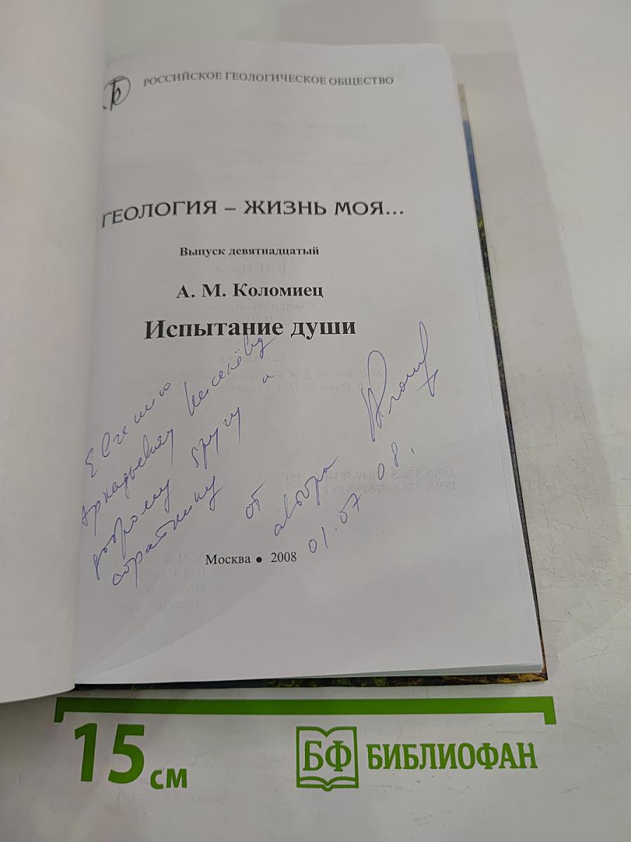 Геология – жизнь моя... Испытание души