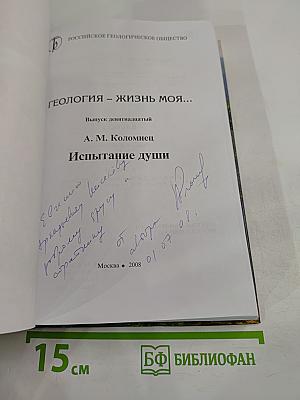 Геология – жизнь моя... Испытание души