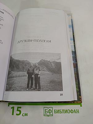 Геология – жизнь моя... Испытание души