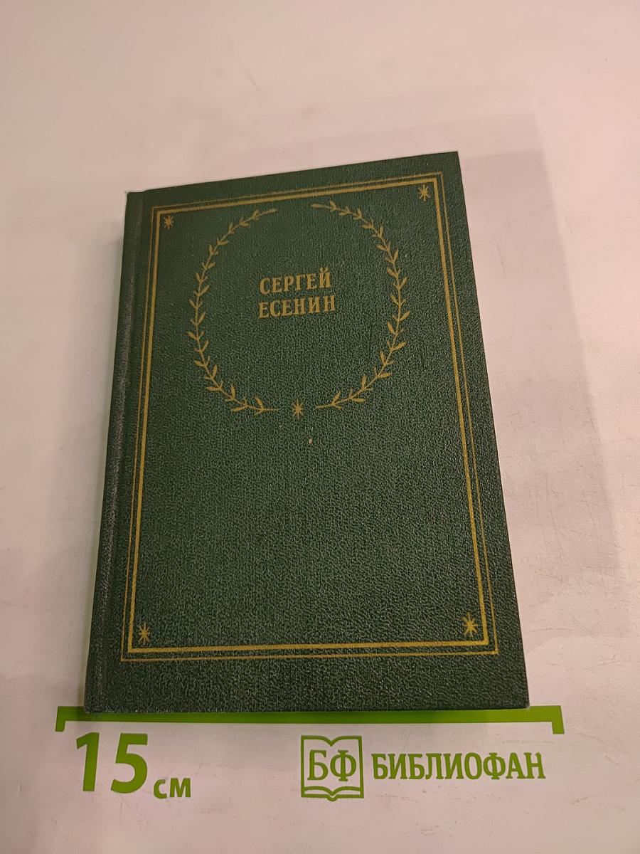 Сергей Есенин. Стихотворения и поэмы