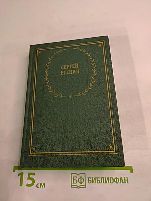 Сергей Есенин. Стихотворения и поэмы