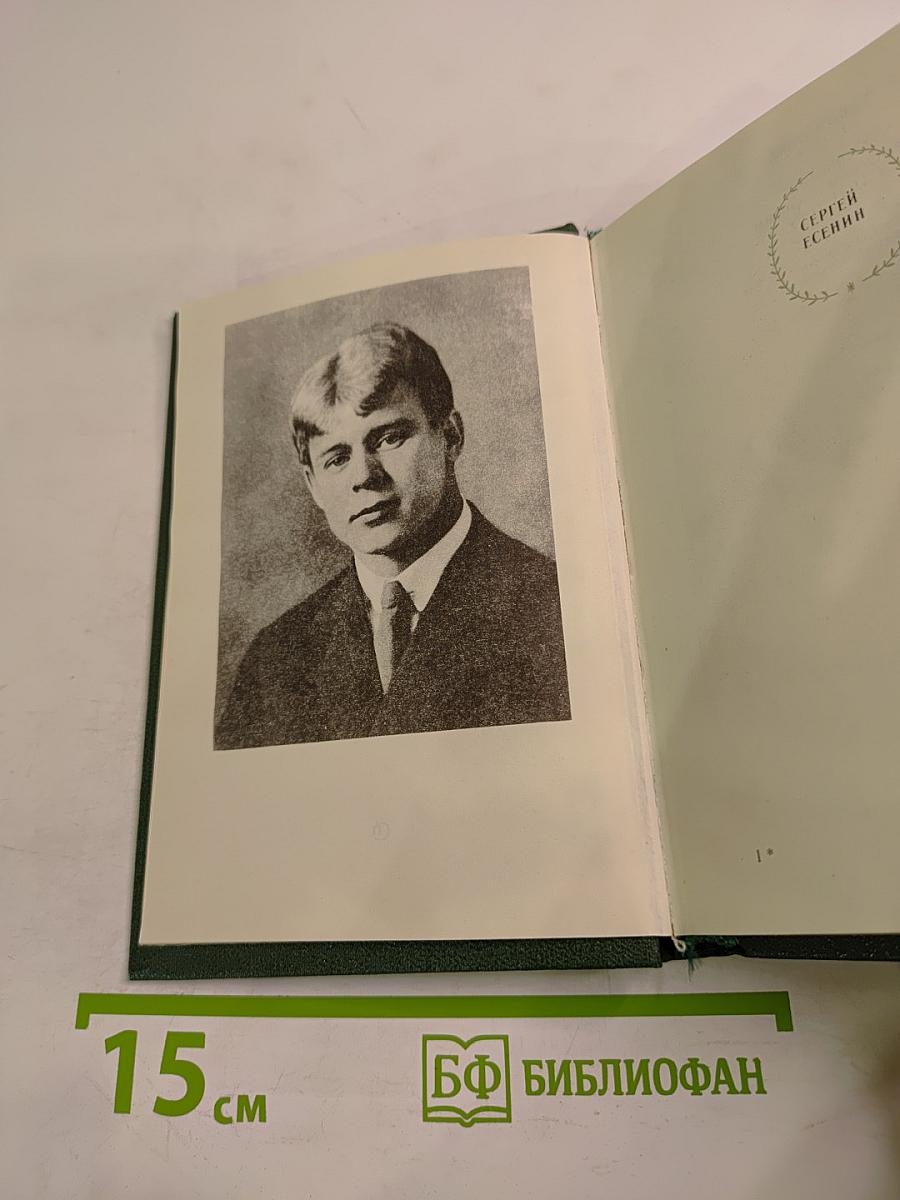 Сергей Есенин. Стихотворения и поэмы