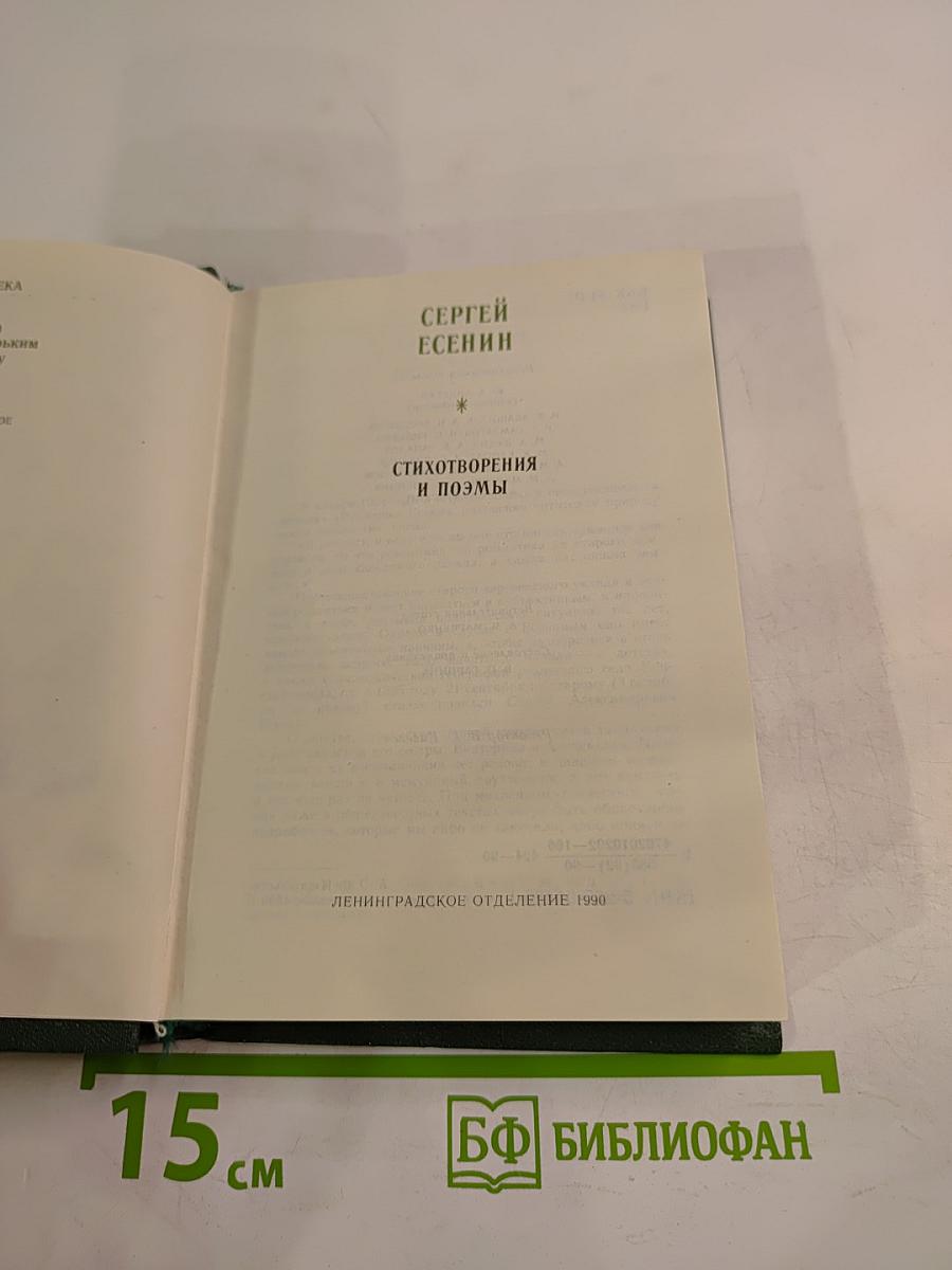 Сергей Есенин. Стихотворения и поэмы
