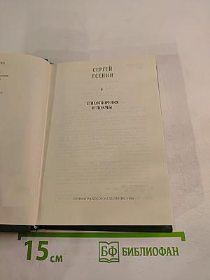 Сергей Есенин. Стихотворения и поэмы