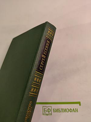 Сергей Есенин. Стихотворения и поэмы