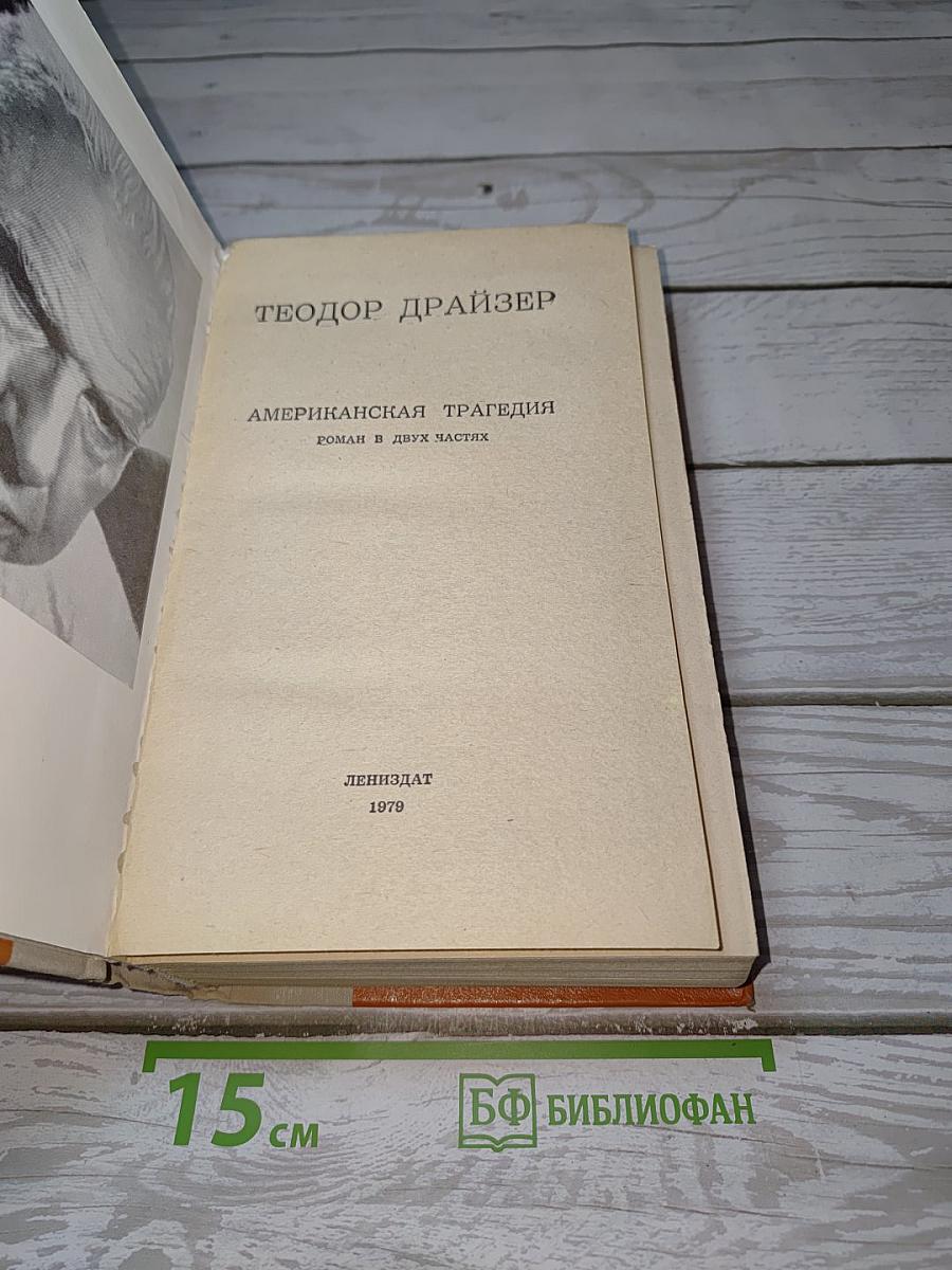 Американская трагедия