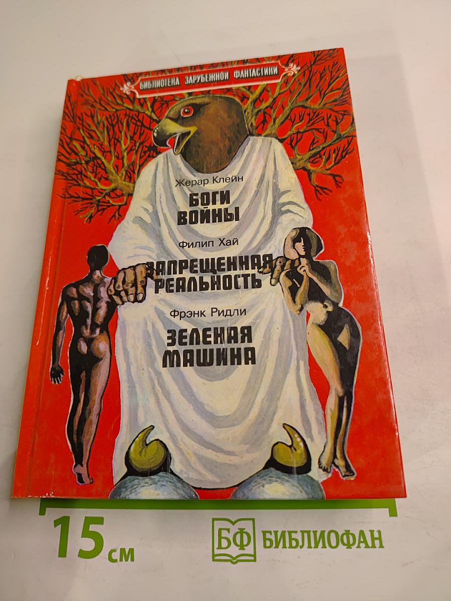 Боги войны. Запрещенная реальность. Зеленая машина