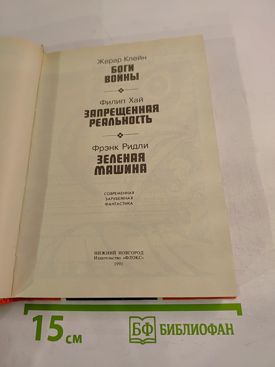 Боги войны. Запрещенная реальность. Зеленая машина