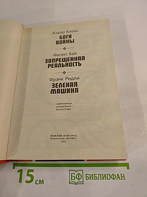 Боги войны. Запрещенная реальность. Зеленая машина