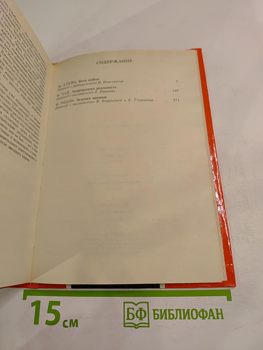 Боги войны. Запрещенная реальность. Зеленая машина