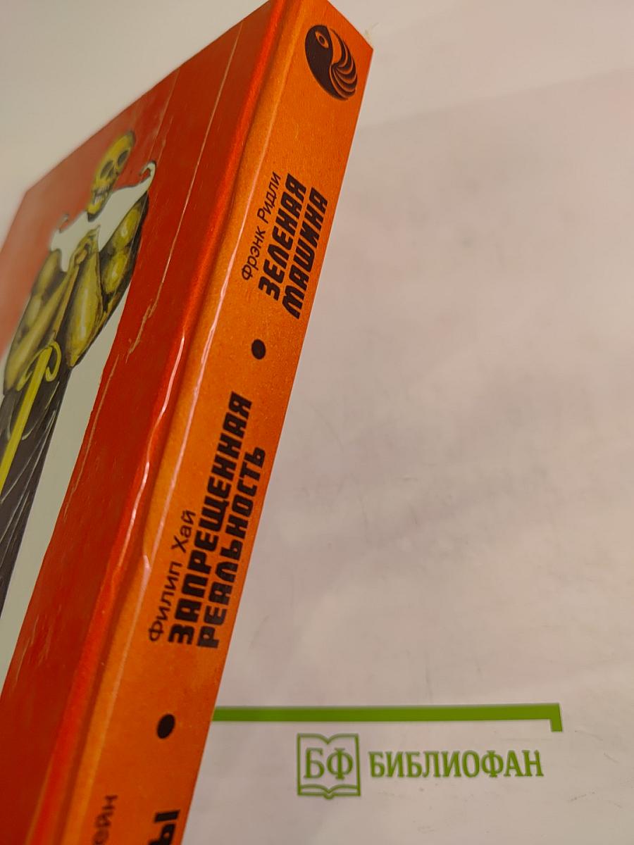 Боги войны. Запрещенная реальность. Зеленая машина