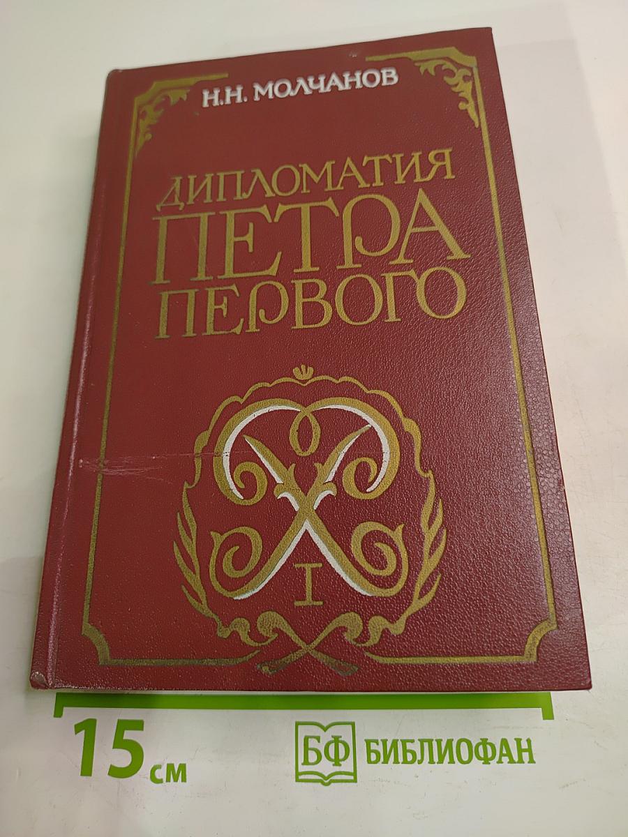 Дипломатия Петра Первого