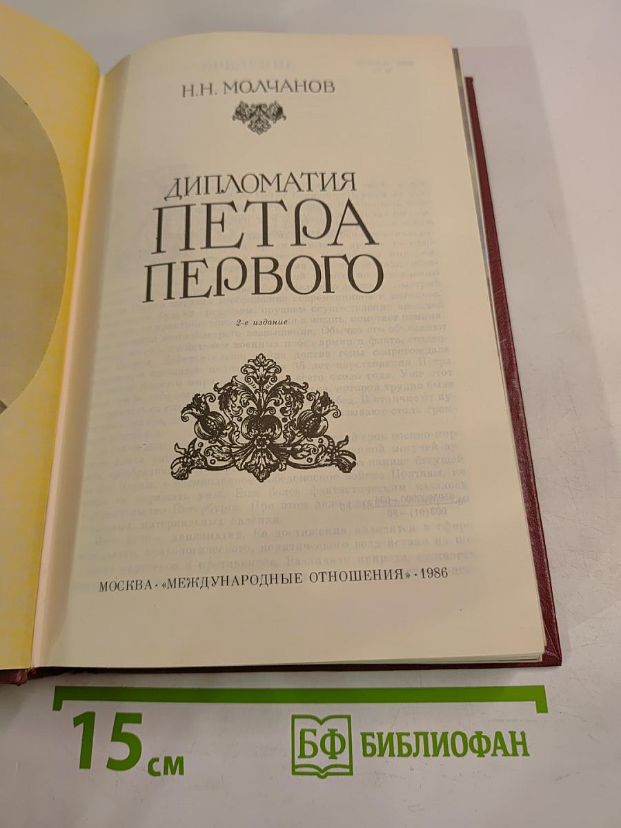 Дипломатия Петра Первого