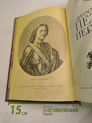 Дипломатия Петра Первого