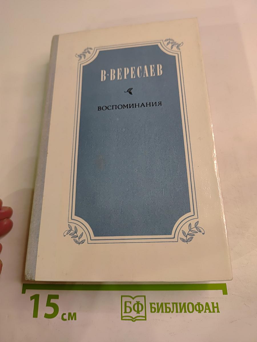 Воспоминания