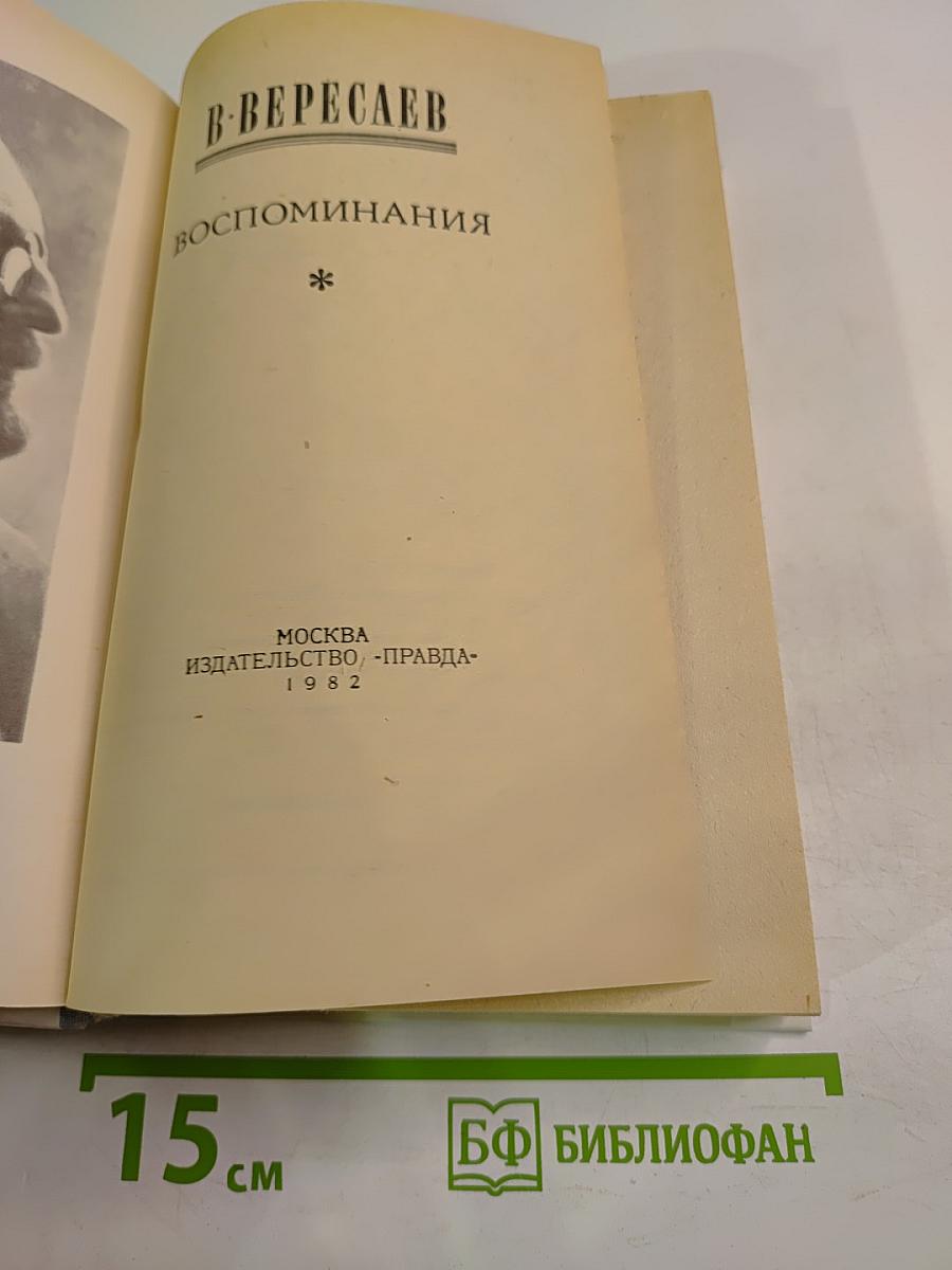 Воспоминания