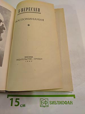 Воспоминания