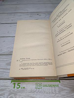 Американская трагедия