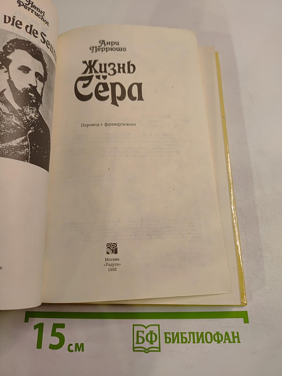 Жизнь Сера