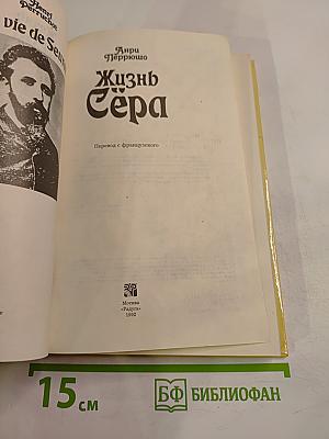Жизнь Сера