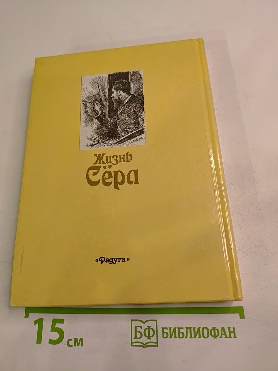 Жизнь Сера