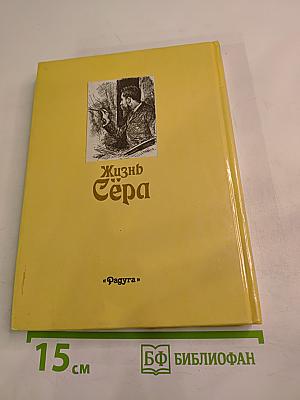 Жизнь Сера