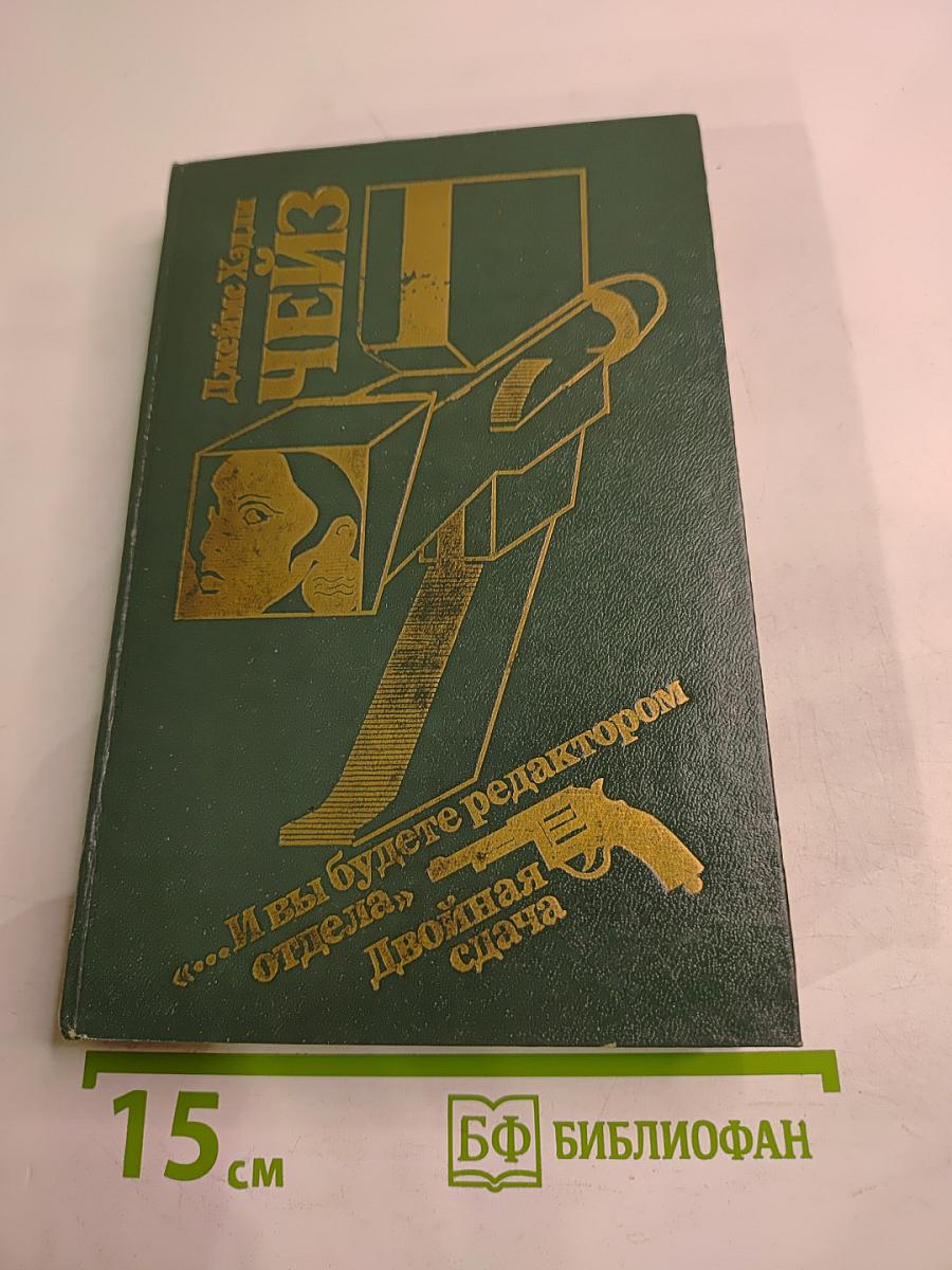 ...И вы будете редактором отдела; Двойная сдача