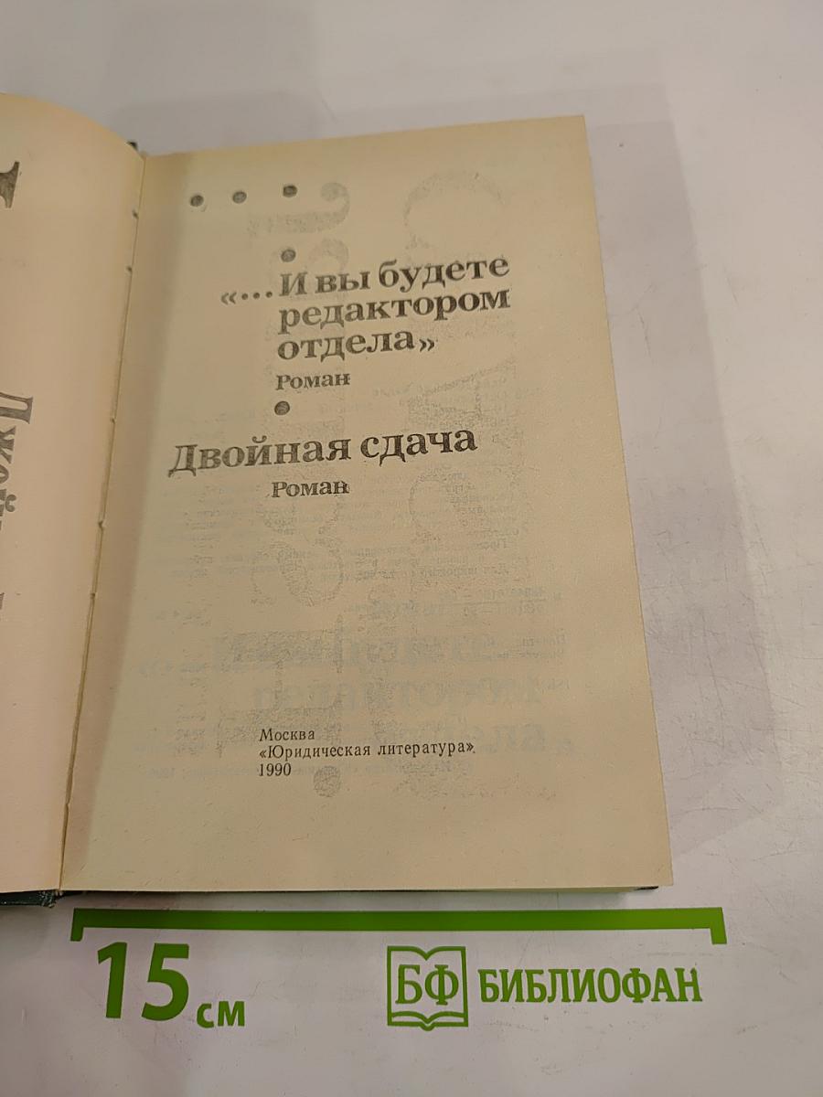 ...И вы будете редактором отдела; Двойная сдача