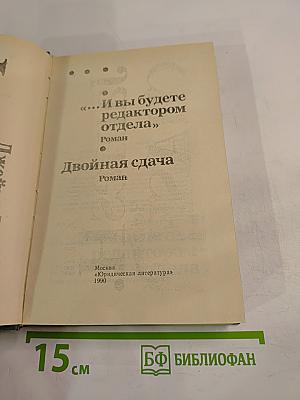 ...И вы будете редактором отдела; Двойная сдача