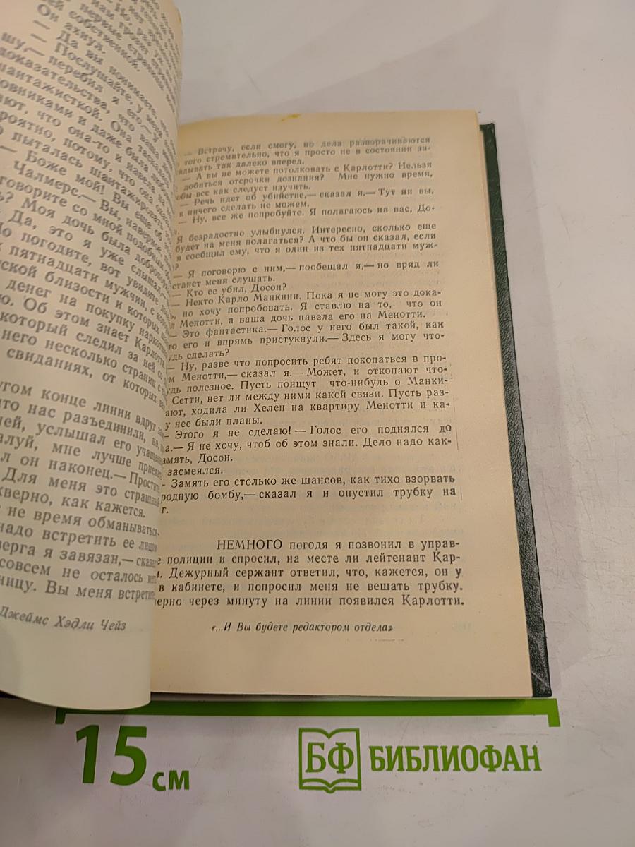 ...И вы будете редактором отдела; Двойная сдача