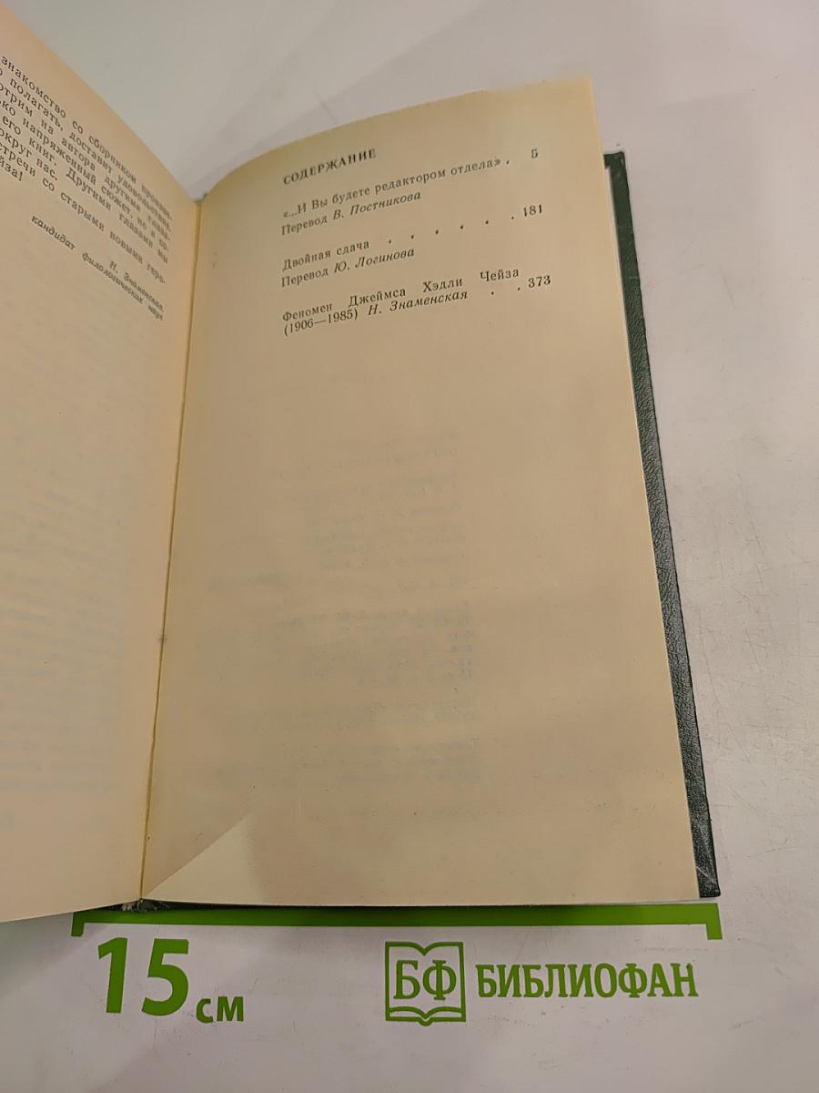 ...И вы будете редактором отдела; Двойная сдача