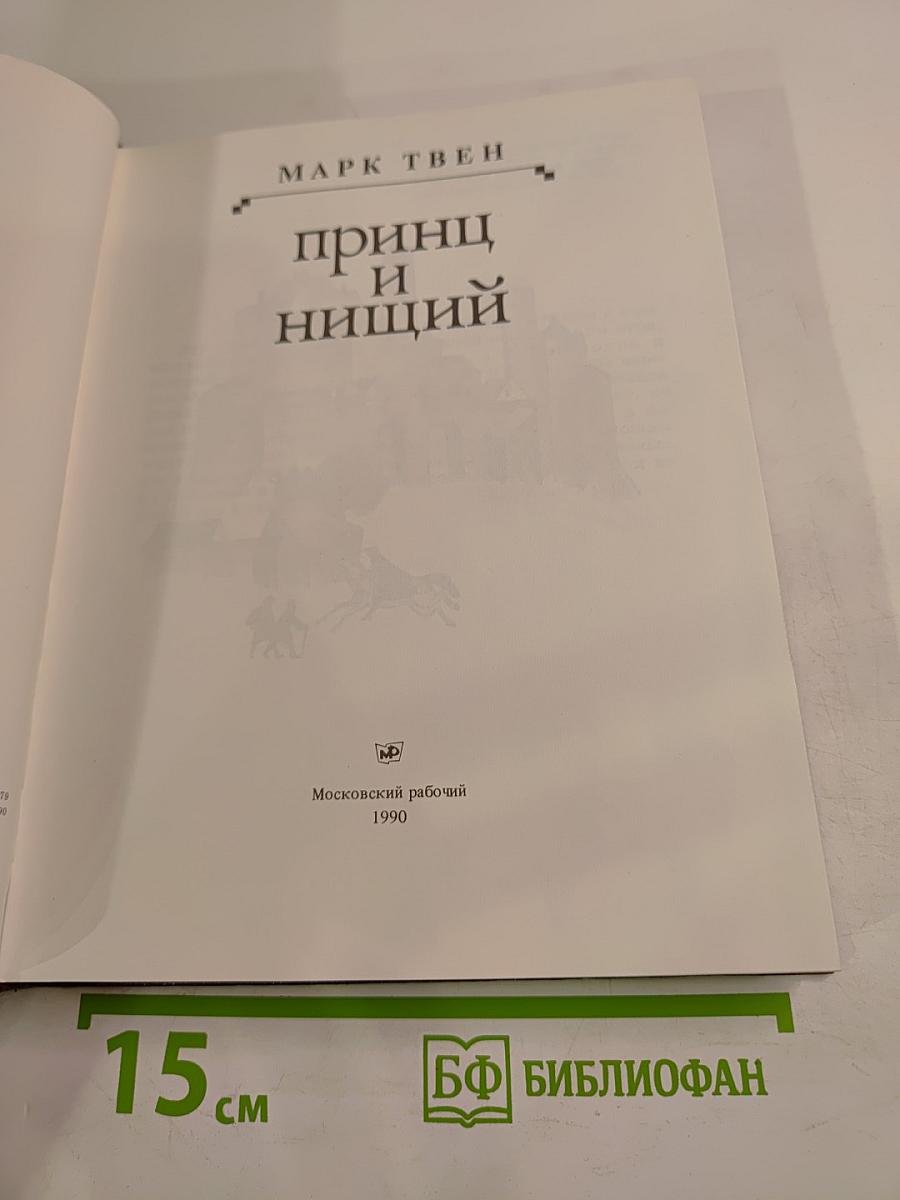 Принц и нищий