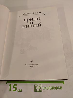 Принц и нищий