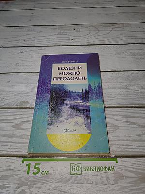 Болезни можно преодолеть