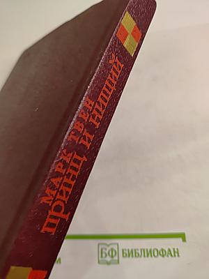 Принц и нищий