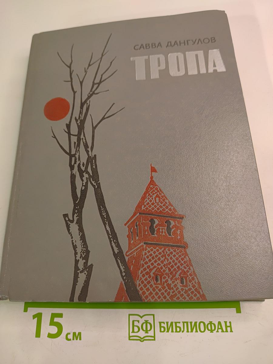 Тропа