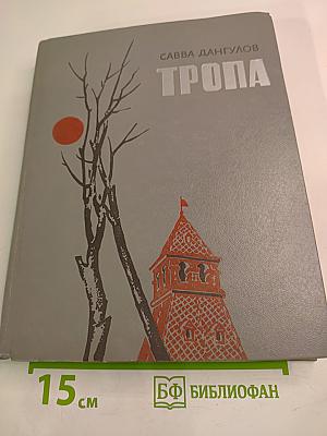 Тропа