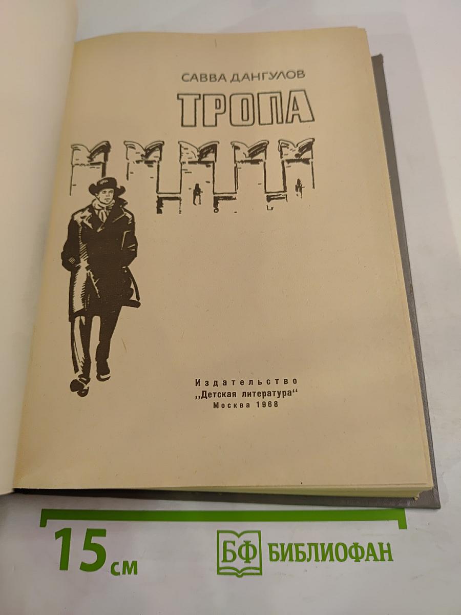 Тропа