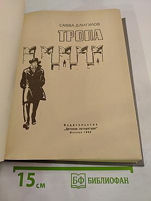 Тропа