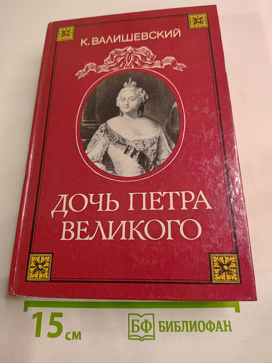 Дочь Петра Великого