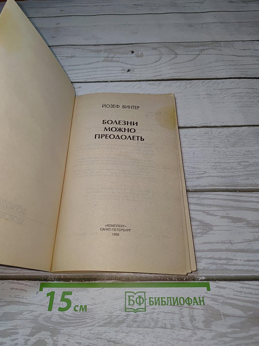 Болезни можно преодолеть
