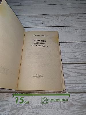 Болезни можно преодолеть