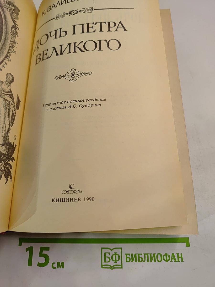 Дочь Петра Великого