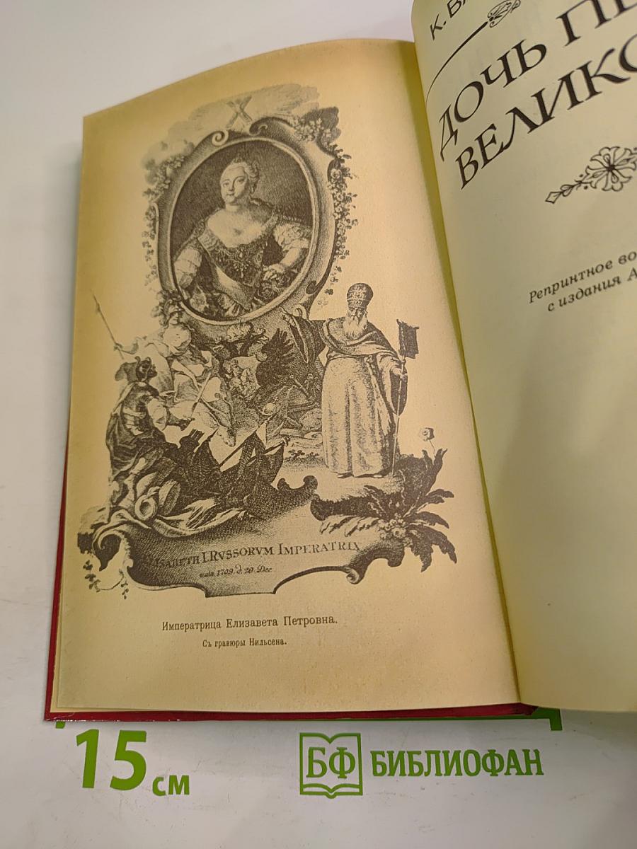 Дочь Петра Великого