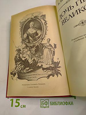 Дочь Петра Великого