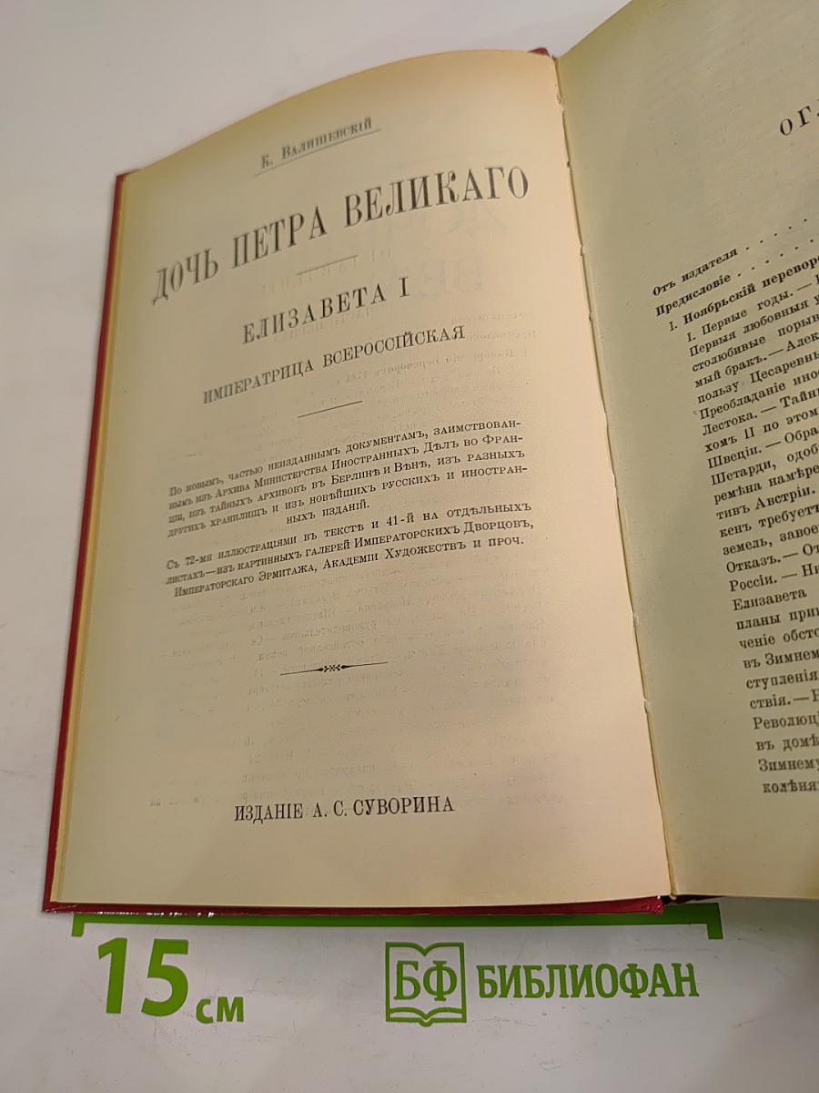 Дочь Петра Великого