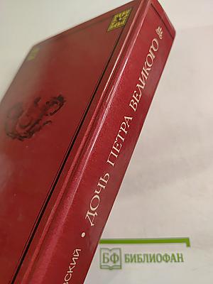 Дочь Петра Великого