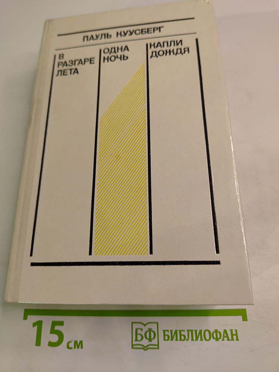 Романы: В разгаре лета. Одна ночь. Капли дождя